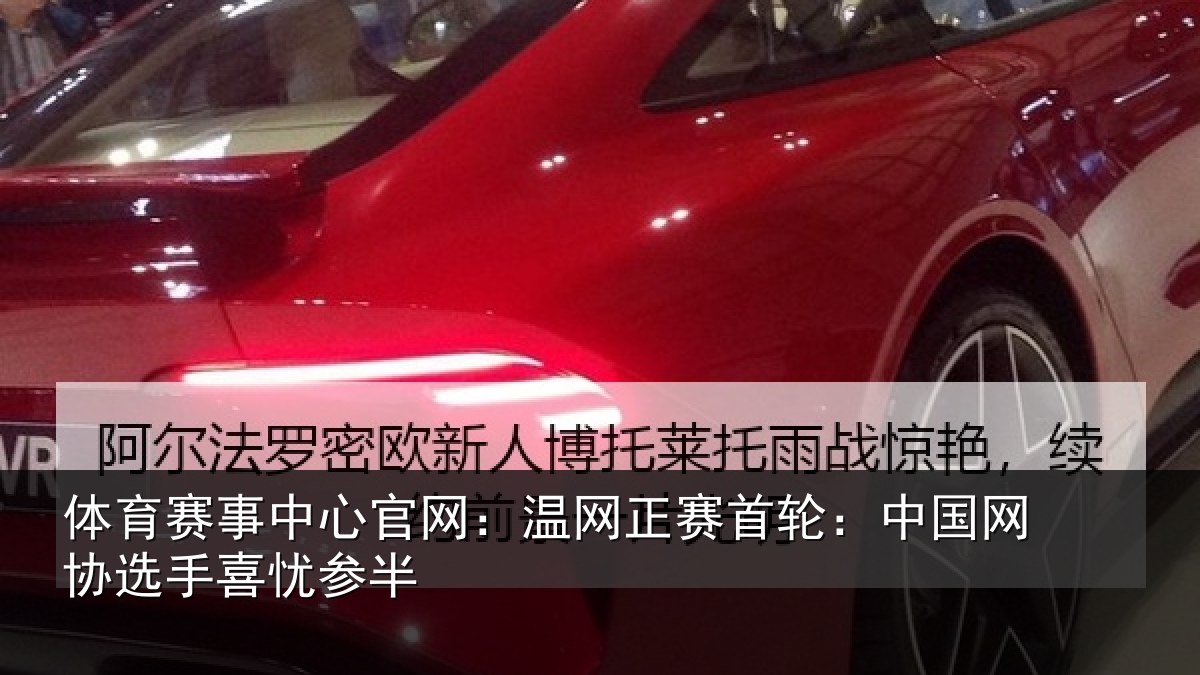 体育赛事中心官网：温网正赛首轮：中国网协选手喜忧参半