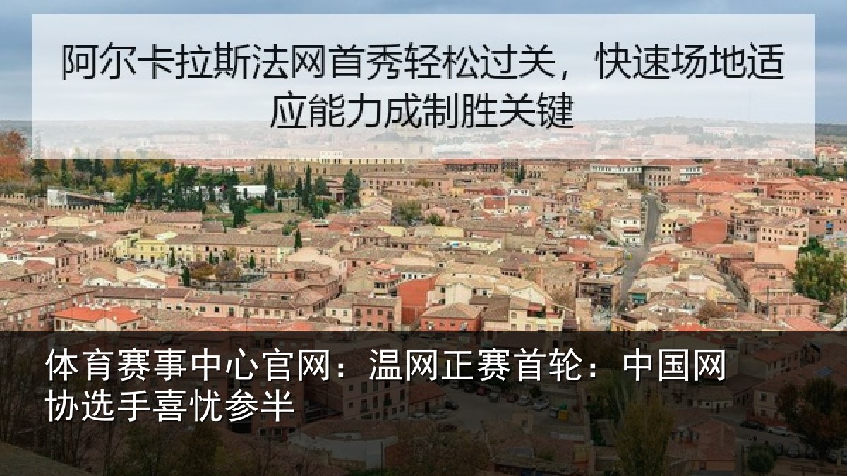 体育赛事中心官网:温网正赛首轮:中国网协选手喜忧参半