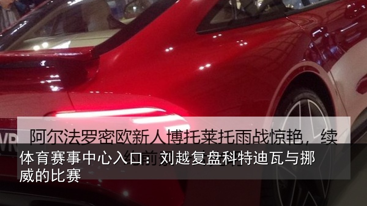 体育赛事中心入口:刘越复盘科特迪瓦与挪威的比赛