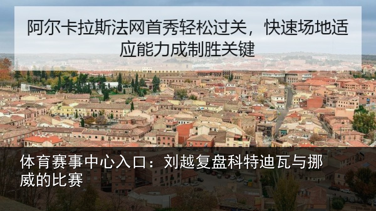 体育赛事中心入口:刘越复盘科特迪瓦与挪威的比赛