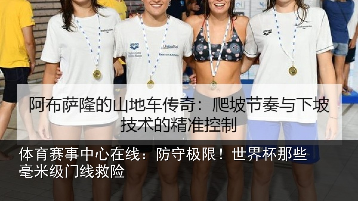 体育赛事中心在线:防守极限!世界杯那些毫米级门线救险