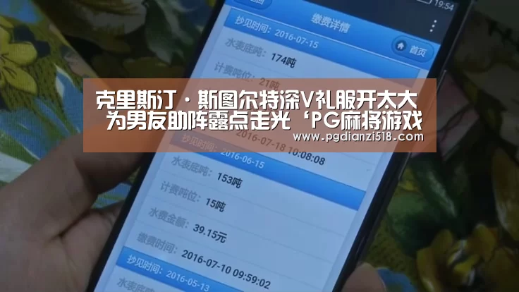 克里斯汀·斯图尔特深V礼服开太大 为男友助阵露点走光‘PG麻将游戏大厅’(图2) PG娱乐中心