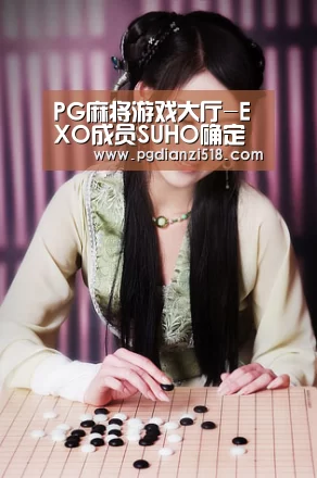 PG麻将游戏大厅