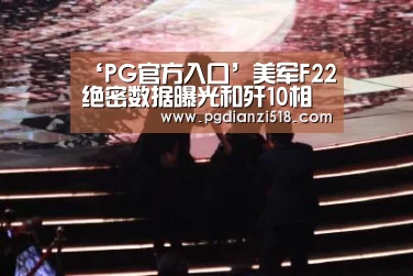 PG官方入口