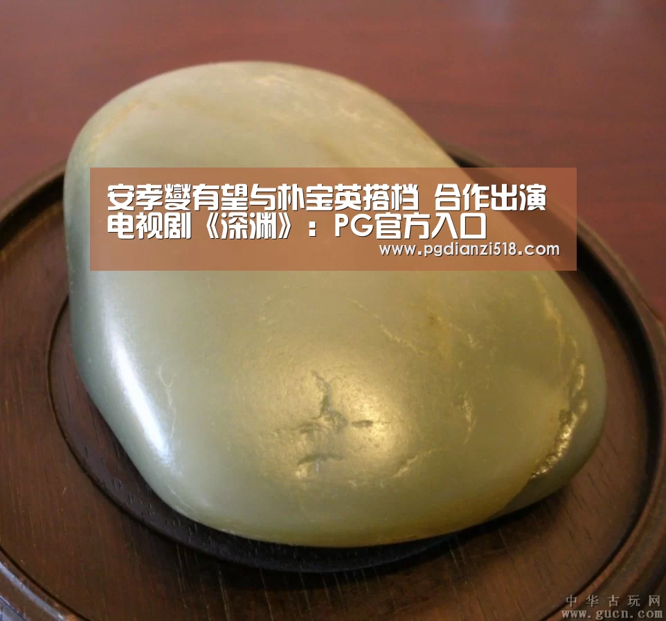 安孝燮有望与朴宝英搭档 合作出演电视剧《深渊》:PG官方入口(图1) PG官方入口