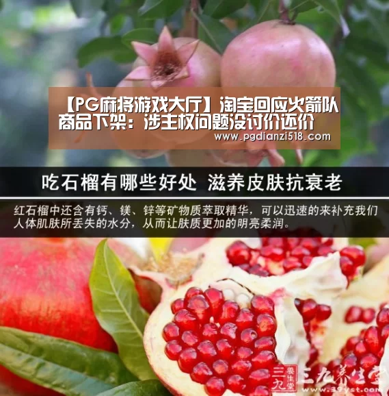 【PG麻将游戏大厅】淘宝回应火箭队商品下架:涉主权问题没讨价还价余地(图1) PG麻将游戏大厅