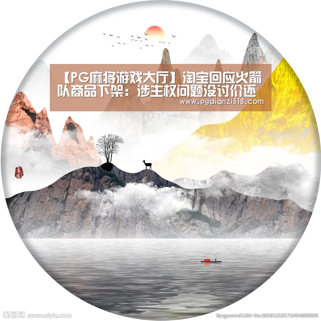 【PG麻将游戏大厅】淘宝回应火箭队商品下架:涉主权问题没讨价还价余地(图3) PG麻将游戏大厅