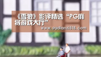 《雪狼》影评精选“PG麻将游戏大厅”(图3) PG电子最新地址