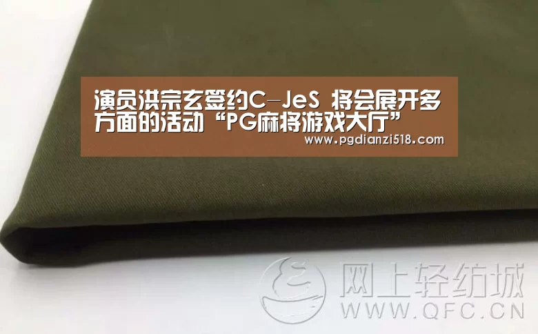 演员洪宗玄签约C-JeS 将会展开多方面的活动“PG麻将游戏大厅”(图1) PG麻将游戏大厅