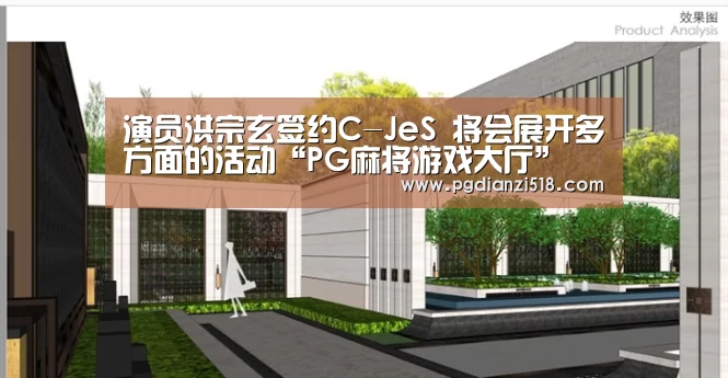 演员洪宗玄签约C-JeS 将会展开多方面的活动“PG麻将游戏大厅”(图2) PG麻将游戏大厅