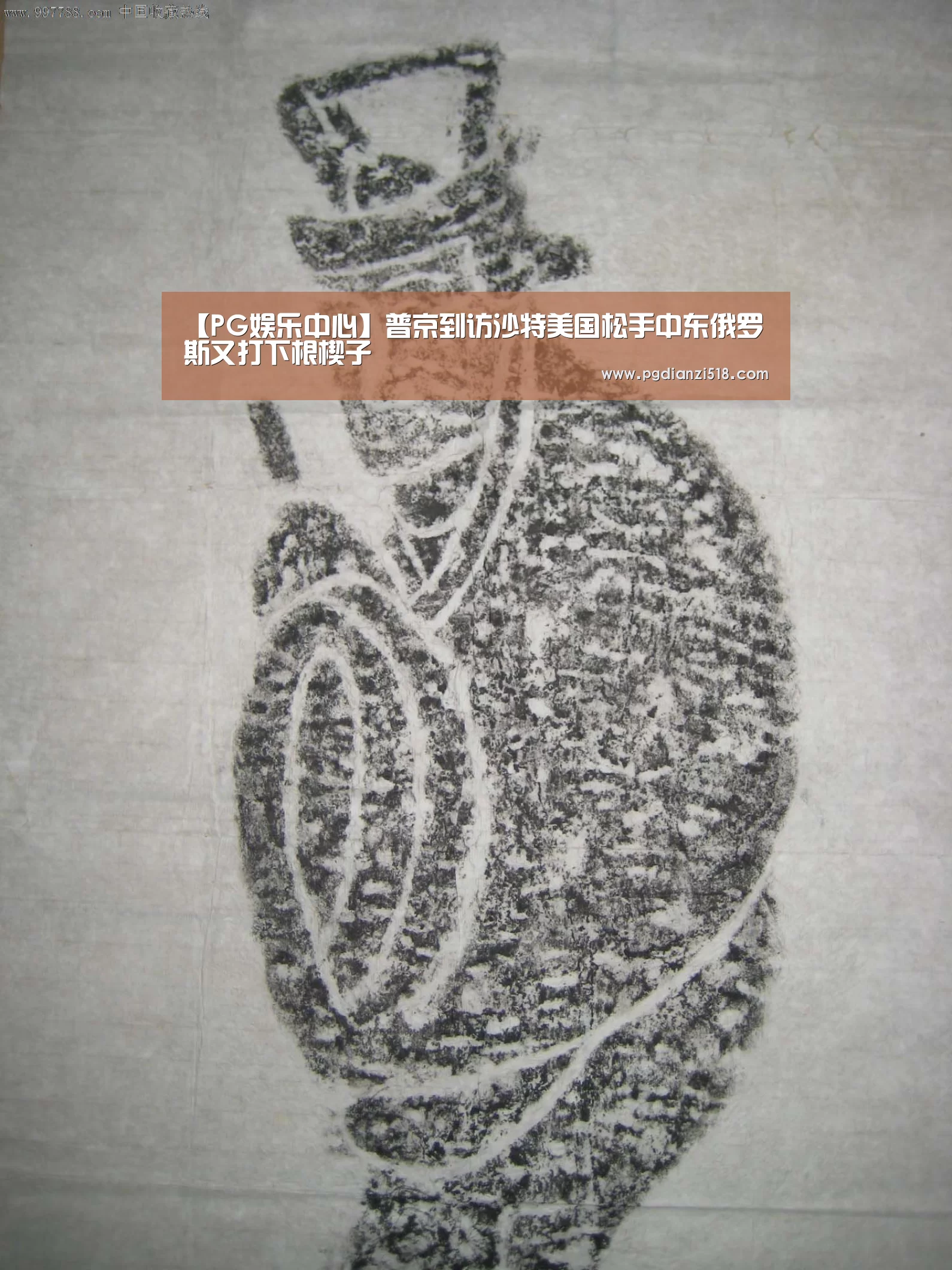 【PG娱乐中心】普京到访沙特美国松手中东俄罗斯又打下根楔子(图3) PG官方入口
