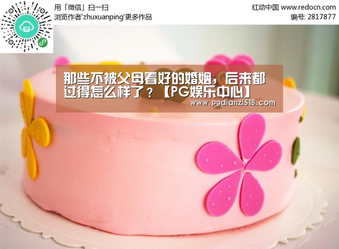 那些不被父母看好的婚姻,后来都过得怎么样了?【PG娱乐中心】(图1) PG娱乐中心