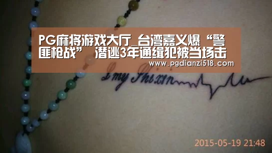PG麻将游戏大厅_台湾嘉义爆“警匪枪战” 潜逃3年通缉犯被当场击毙(图3) PG官方入口