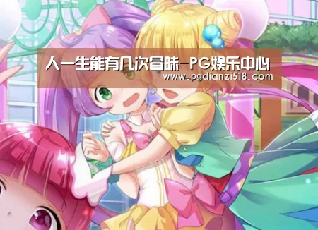 人一生能有几次冒昧-PG娱乐中心(图1) PG官方入口