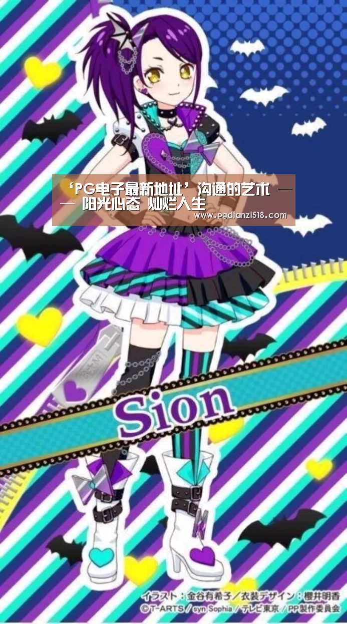 ‘PG电子最新地址’沟通的艺术 —— 阳光心态 灿烂人生(图2) PG官方入口