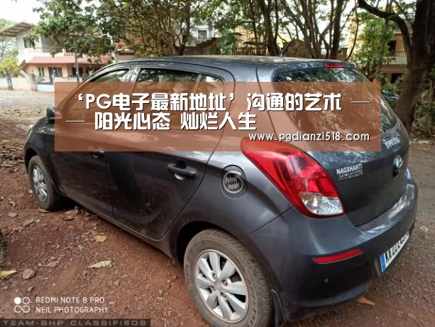 ‘PG电子最新地址’沟通的艺术 —— 阳光心态 灿烂人生(图1) PG麻将游戏大厅