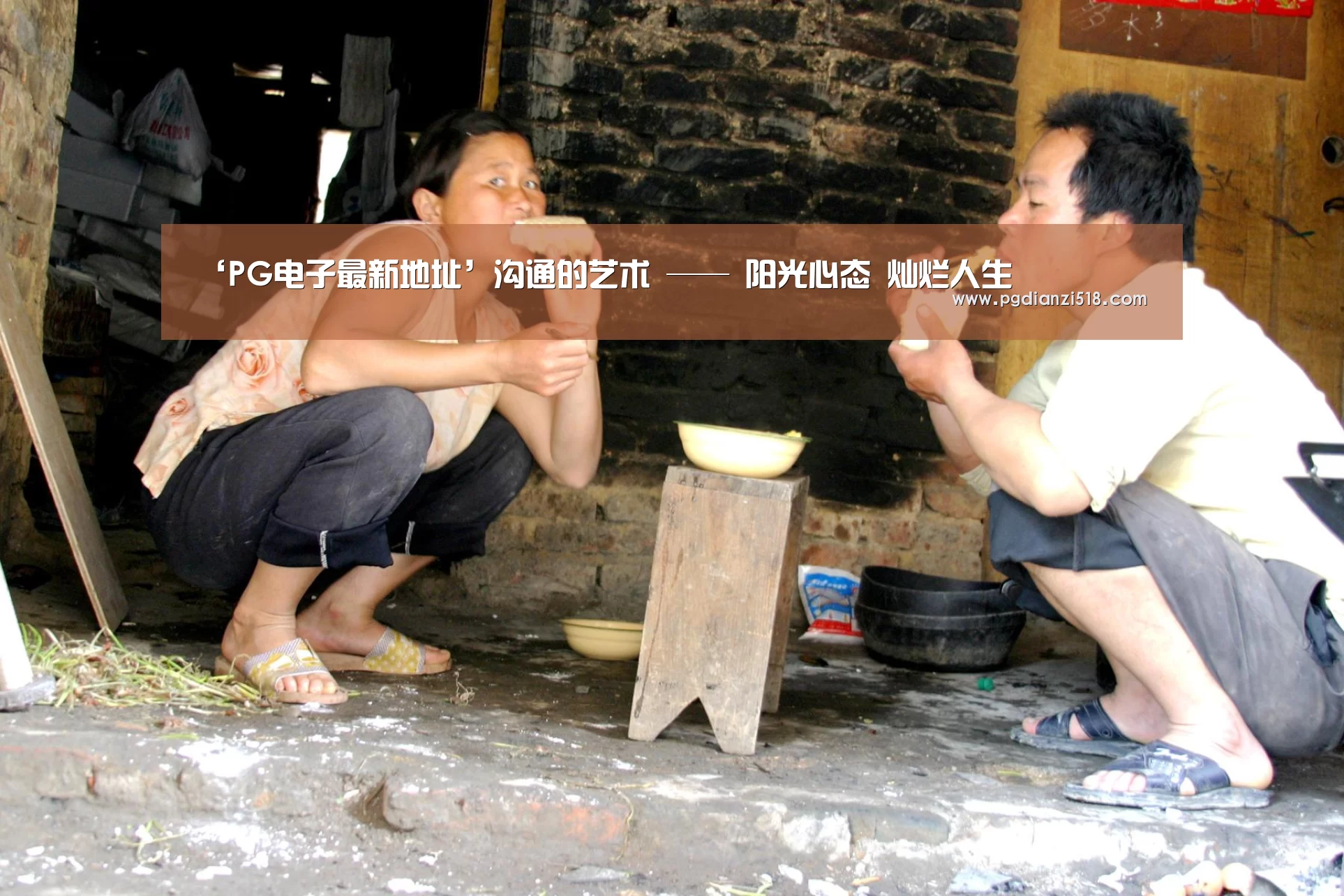 ‘PG电子最新地址’沟通的艺术 —— 阳光心态 灿烂人生(图3) PG娱乐中心