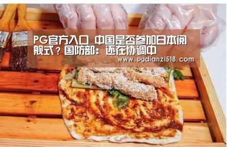PG电子最新地址